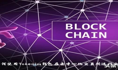 如何使用Tokenim钱包在去中心化交易所进行交易