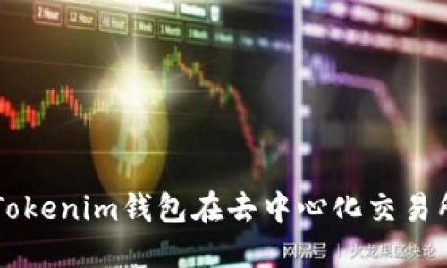 如何使用Tokenim钱包在去中心化交易所进行交易