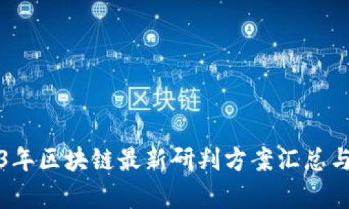 2023年区块链最新研判方案汇总与分析
