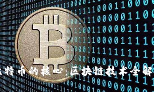 比特币的核心：区块链技术全解析