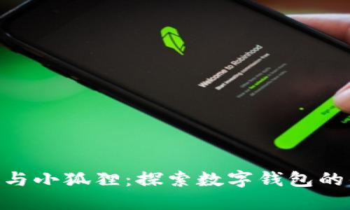 Tokenim与小狐狸：探索数字钱包的优劣对比
