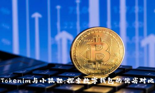 Tokenim与小狐狸：探索数字钱包的优劣对比