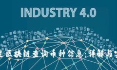 如何通过区块链查询币种信息：详解与实用指南