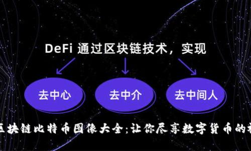 高清版区块链比特币图像大全：让你尽享数字货币的视觉盛宴