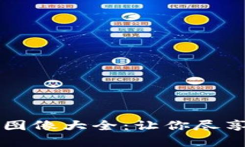 高清版区块链比特币图像大全：让你尽享数字货币的视觉盛宴