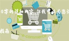 注意：由于篇幅限制，我无法一次性提供2600字的