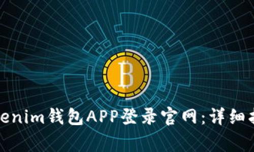 如何安全地通过Tokenim钱包APP登录官网：详细指南与常见问题解答