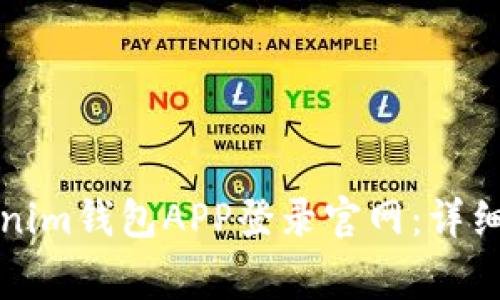 如何安全地通过Tokenim钱包APP登录官网：详细指南与常见问题解答