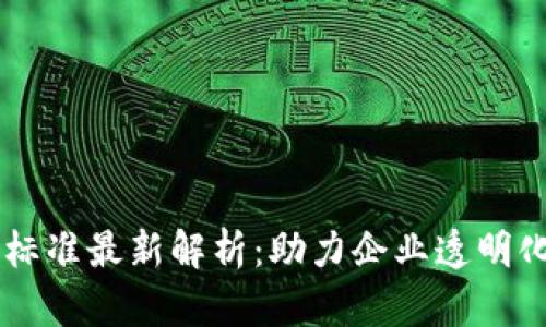 区块链商业评级标准最新解析：助力企业透明化管理与投资决策
