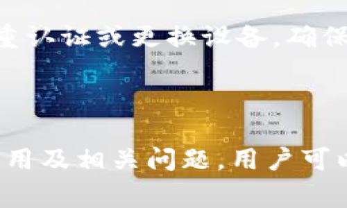   深入探讨Tokenim设备号：功能、应用与常见问题解析 / 

 guanjianci Tokenim, 设备号, 证券交易, 安全认证, 身份验证 /guanjianci 

近年来，随着数字化时代的快速发展，Tokenim设备号逐渐在金融、高科技和信息安全等领域崭露头角。Tokenim作为一种有效的身份验证与安全认证工具，其设备号的运用更是企业增强安全性、提高用户可信度的重要手段。本文将围绕Tokenim设备号的功能及应用进行深入探讨，帮助用户进一步理解这一概念及其重要性。

什么是Tokenim设备号？

Tokenim设备号是指由Tokenim系统生成并分配给每一台设备的唯一标识符。通过这一设备号，Tokenim能够识别设备的身份，以保障其在进行敏感操作（如资金转账、登录等）时的安全性。每个设备在注册Tokenim账户时，系统会生成并绑定一个独特的设备号。当用户在同一设备上进行操作时，Tokenim可以通过设备号确认发起交易的设备是否合法，从而降低风险。

设备号的组合方式通常包括字母、数字及特定符号，确保其在全球范围内的唯一性。用户在使用Tokenim进行身份认证时，设备号会作为安全凭证之一，与用户的身份信息结合，以提供双重保护。此外，可以根据设备特性（如类型、系统、状态）、网络环境等信息进行综合分析，为进一步的安全防护提供数据支持。

Tokenim设备号的主要功能

Tokenim设备号具有多项重要功能，以下是其核心功能的详细介绍：

ol
listrong身份验证/strong：Tokenim设备号能够有效地进行身份验证。通过将设备号与用户身份数据绑定，Tokenim能够在用户进行敏感操作时检查请求是否来源于合法设备。这种身份验证机制在防止非法访问方面作用显著，能够降低钓鱼攻击和账户被盗的风险。/li

listrong安全日志记录/strong：Tokenim能通过设备号跟踪每一次交易和操作，提高了安全日志的详细程度。企业可根据安全日志对可疑行为进行分析与审计。比如，用户的交易历史和设备使用情况将被记录，并可作为后续的安全性分析依据。/li

listrong访问控制/strong：基于设备号，Tokenim可以实现更灵活的访问控制。例如，企业可以设置某些敏感业务操作只允许特定设备进行访问，确保公司数据与资金的安全。此外，当设备号被识别为新的或不常用的设备时，系统可以触发多重身份验证机制，以验证用户的身份，提升安全性。/li

listrong实时监控与报警/strong：Tokenim还可以借助设备号实现对交易过程的实时监控，一旦发现异常交易，系统会自动触发报警机制，及时通知用户或相关管理人员。通过实时监控，企业可以迅速应对潜在的安全威胁，减少损失。/li

listrong便捷性/strong：结合设备号的使用，Tokenim能为用户提供更便捷的服务。用户只需在经过验证的设备上登录，不必每次都输入繁琐的身份信息。这种便利性尤其对于频繁进行交易、操作的用户而言，提高了使用体验。/li
/ol

Tokenim设备号的典型应用场景

Tokenim设备号在多个场景中发挥着重要作用，以下是一些典型应用：

ul
listrong证券交易/strong：在证券行业，Tokenim设备号被广泛应用于交易所和金融服务提供商。通过设备号的身份验证，金融机构能够确保所有发起的交易请求均来自合法用户，从而避免资金损失与账户被盗的风险。/li

listrong在线支付/strong：在电子商务领域，为了保障支付安全，许多支付平台开始引入Tokenim设备号进行身份验证。只有注册时绑定的设备才能完成交易，进一步提升用户交易的安全性。/li

listrong企业内部系统/strong：企业在进行内部管理软件及系统的操作时，也可使用Tokenim设备号对员工的设备进行管理。通过设备号，企业可以限制某一特定设备对敏感数据的访问，确保信息安全。/li

listrong社交媒体/strong：在社交媒体及网络社区，Tokenim设备号可以帮助确保用户账号的安全性。通过监控设备号的变化，社交平台可有效阻止非授权用户的登录尝试，维护平台的用户安全。/li

listrong物联网设备/strong：在物联网（IoT）领域，Tokenim设备号能够为每个设备提供唯一标识，从而增强设备间的安全通信。在智能家居、工业互联网等场景中，设备号确保数据传输的安全性和稳定性。/li
/ul

Tokenim设备号的安全性考虑

尽管Tokenim设备号在安全性方面表现优异，但随着技术的发展，安全问题依然是不可忽视的。以下将探讨Tokenim设备号在使用过程中的潜在风险及其应对措施：

首先，设备号的盗用是最大的安全隐患之一。如果黑客能够获取某个设备的设备号，他们就有可能模拟合法用户发起交易，其后果将不堪设想。为了防范这一风险，Tokenim建议采取加密技术，确保设备号在传输过程中不会被截获。

其次，设备的安全性直接影响Tokenim设备号的安全性。如果用户的设备被恶意软件感染，黑客或攻击者就有可能伪造设备号的请求进行不当操作。为了降低此类风险，用户应定期更新设备操作系统、安装防病毒软件，以确保设备的安全。

此外，用户在绑定设备号时，需确保所使用的网络环境是安全可靠的。公共Wi-Fi环境下使用Tokenim时，应避免直接进行交易或敏感操作，以防数据被窃取。

常见问题与解答

关于Tokenim设备号，用户经常会提出以下问题：

1. Tokenim设备号如何注册与管理？

Tokenim设备号的注册过程通常在用户首次使用Tokenim服务时自动完成。在用户创建账户时，系统会要求输入相关身份信息。在填写完毕后，系统会根据用户的设备信息生成一个设备号并绑定至账户上。用户无需手动操作，整个过程由系统自动完成。

设备号的管理也相对简单。用户可以在Tokenim的管理后台查看绑定的设备号，以及相应的设备信息。此外，Tokenim系统通常还会提供解绑功能，用户可以选择解绑不再使用的设备，比如出售或更换设备时。在解绑之后，该设备将不再与用户账户关联，无法再发起任何操作；而新设备在注册时则会生成新的设备号。

同时，为了提高安全性，Tokenim还提供了设备值审核功能，用户可以定期检查与其账户绑定的设备，确保未被篡改或替换。通过这种方式，用户可以及时发现异常情况，降低风险。

2. Tokenim设备号丢失会造成怎样的影响？

如果用户的Tokenim设备号丢失，首先会导致用户在原设备上的登录体验受影响。用户将无法使用丢失的设备进行交易或其他敏感操作，必须依赖于新的设备。这种情况下，建议用户立即在Tokenim管理后台进行设备的解绑，并注册新的设备，确保账户的安全。

一旦设备号丢失，若攻击者能够获取与该设备号相关的其他认证信息，他们有可能伪造合法请求，因此用户需尽速根据安全提示采取必要的应对措施。同时，Tokenim会鼓励用户开启双重认证功能，以增强账户的安全性，及时接收到登录安保护航，以提高用户安心度。

3. 如何保证Tokenim设备号的安全性？

要保证Tokenim设备号的安全性，用户可以采取以下几种措施：

ol
listrong使用强密码/strong：设置强大且复杂的密码，再结合Tokenim设备号进行双重验证，可有效增强账户的安全性。建议定期更换密码，并避免在多个平台使用相同密码。/li

listrong启用双重认证/strong：Tokenim支持双重认证（2FA），其方式通常为通过短信、电子邮件或应用生成的验证码进行确认。启用这一功能后，即使设备号被盗，也能通过二次认证提升安全性。/li

listrong保持设备安全/strong：定期更新设备操作系统，使用防病毒软件，并避免在公共环境下连接敏感网络，以确保设备本身不被攻击。/li

listrong定期监测设备日志/strong：定期检查账户操作记录与设备使用情况，发现异常立即采取措施。如发现不明设备尝试关联账户，应立刻设置禁用。/li
/ol

4. Tokenim设备号是否支持多个设备使用？

Tokenim设备号通常是与单一设备绑定的，以确保最高的安全性。在一个Tokenim账户下，用户如果希望使用多个设备，通常需要在每个新设备上进行注册，并获取新的设备号。这意味着，用户在更换设备或同时使用多部设备时必须确保每部设备都经过验证，只有注册过的设备才能进行交易。

通过这种方式，Tokenim能够有效防止未经授权的设备发起任何请求或操作，即使用户在使用不同设备时，安全性依旧得到保障。这也避免了一个设备被暴露或攻击后，导致其他设备也面临风险的情况。

5. Tokenim设备号的技术原理是什么？

Tokenim设备号的技术原理结合了多种先进的加密与安全技术。首先，设备号的生成过程采用随机数算法，确保每一个生成的设备号都是唯一的。而且，这一过程还结合了设备的硬件信息、网络信息等，确保不会出现重复的情况。

在数据传输过程中，Tokenim则使用HTTPS等加密传输协议，确保数据在传输过程中的安全性。在请求到达Tokenim服务器后，系统会对接收到的请求进行多重校验，确认请求来源的合法性。

总之，Tokenim设备号的技术原理基于多层保护，综合了设备唯一识别、数据加密及智能身份检测，确保了用户信息与资金的安全性。

6. 如果设备号被篡改，如何处理？

如果Tokenim设备号被篡改，首先，用户应立即停止相关的操作并尽快联系Tokenim客服进行处理。在确认设备号被篡改的情况下，Tokenim通常会采取措施对账户进行锁定，以避免更多的损失。

在客服协助下，用户需要提供相关身份信息，以确认真实身份。Tokenim会帮助用户检查账户，并协助用户安全地重新设置账户和设备号。这包括可能需要更改密码、启用双重认证或更换设备，确保账户安全。

同时，用户应当加强对设备安全的管理，避免日后出现类似问题。定期检查设备日志，确保未授权的设备无法使用账户，降低风险。

总之，Tokenim设备号的引入极大提升了各行各业的安全认证水平，但用户在使用过程中仍需提高警惕，以保障自身信息和财产的安全。通过了解Tokenim设备号的功能、应用及相关问题，用户可以在安全与便利之间找到最佳平衡。