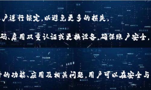   深入探讨Tokenim设备号：功能、应用与常见问题解析 / 

 guanjianci Tokenim, 设备号, 证券交易, 安全认证, 身份验证 /guanjianci 

近年来，随着数字化时代的快速发展，Tokenim设备号逐渐在金融、高科技和信息安全等领域崭露头角。Tokenim作为一种有效的身份验证与安全认证工具，其设备号的运用更是企业增强安全性、提高用户可信度的重要手段。本文将围绕Tokenim设备号的功能及应用进行深入探讨，帮助用户进一步理解这一概念及其重要性。

什么是Tokenim设备号？

Tokenim设备号是指由Tokenim系统生成并分配给每一台设备的唯一标识符。通过这一设备号，Tokenim能够识别设备的身份，以保障其在进行敏感操作（如资金转账、登录等）时的安全性。每个设备在注册Tokenim账户时，系统会生成并绑定一个独特的设备号。当用户在同一设备上进行操作时，Tokenim可以通过设备号确认发起交易的设备是否合法，从而降低风险。

设备号的组合方式通常包括字母、数字及特定符号，确保其在全球范围内的唯一性。用户在使用Tokenim进行身份认证时，设备号会作为安全凭证之一，与用户的身份信息结合，以提供双重保护。此外，可以根据设备特性（如类型、系统、状态）、网络环境等信息进行综合分析，为进一步的安全防护提供数据支持。

Tokenim设备号的主要功能

Tokenim设备号具有多项重要功能，以下是其核心功能的详细介绍：

ol
listrong身份验证/strong：Tokenim设备号能够有效地进行身份验证。通过将设备号与用户身份数据绑定，Tokenim能够在用户进行敏感操作时检查请求是否来源于合法设备。这种身份验证机制在防止非法访问方面作用显著，能够降低钓鱼攻击和账户被盗的风险。/li

listrong安全日志记录/strong：Tokenim能通过设备号跟踪每一次交易和操作，提高了安全日志的详细程度。企业可根据安全日志对可疑行为进行分析与审计。比如，用户的交易历史和设备使用情况将被记录，并可作为后续的安全性分析依据。/li

listrong访问控制/strong：基于设备号，Tokenim可以实现更灵活的访问控制。例如，企业可以设置某些敏感业务操作只允许特定设备进行访问，确保公司数据与资金的安全。此外，当设备号被识别为新的或不常用的设备时，系统可以触发多重身份验证机制，以验证用户的身份，提升安全性。/li

listrong实时监控与报警/strong：Tokenim还可以借助设备号实现对交易过程的实时监控，一旦发现异常交易，系统会自动触发报警机制，及时通知用户或相关管理人员。通过实时监控，企业可以迅速应对潜在的安全威胁，减少损失。/li

listrong便捷性/strong：结合设备号的使用，Tokenim能为用户提供更便捷的服务。用户只需在经过验证的设备上登录，不必每次都输入繁琐的身份信息。这种便利性尤其对于频繁进行交易、操作的用户而言，提高了使用体验。/li
/ol

Tokenim设备号的典型应用场景

Tokenim设备号在多个场景中发挥着重要作用，以下是一些典型应用：

ul
listrong证券交易/strong：在证券行业，Tokenim设备号被广泛应用于交易所和金融服务提供商。通过设备号的身份验证，金融机构能够确保所有发起的交易请求均来自合法用户，从而避免资金损失与账户被盗的风险。/li

listrong在线支付/strong：在电子商务领域，为了保障支付安全，许多支付平台开始引入Tokenim设备号进行身份验证。只有注册时绑定的设备才能完成交易，进一步提升用户交易的安全性。/li

listrong企业内部系统/strong：企业在进行内部管理软件及系统的操作时，也可使用Tokenim设备号对员工的设备进行管理。通过设备号，企业可以限制某一特定设备对敏感数据的访问，确保信息安全。/li

listrong社交媒体/strong：在社交媒体及网络社区，Tokenim设备号可以帮助确保用户账号的安全性。通过监控设备号的变化，社交平台可有效阻止非授权用户的登录尝试，维护平台的用户安全。/li

listrong物联网设备/strong：在物联网（IoT）领域，Tokenim设备号能够为每个设备提供唯一标识，从而增强设备间的安全通信。在智能家居、工业互联网等场景中，设备号确保数据传输的安全性和稳定性。/li
/ul

Tokenim设备号的安全性考虑

尽管Tokenim设备号在安全性方面表现优异，但随着技术的发展，安全问题依然是不可忽视的。以下将探讨Tokenim设备号在使用过程中的潜在风险及其应对措施：

首先，设备号的盗用是最大的安全隐患之一。如果黑客能够获取某个设备的设备号，他们就有可能模拟合法用户发起交易，其后果将不堪设想。为了防范这一风险，Tokenim建议采取加密技术，确保设备号在传输过程中不会被截获。

其次，设备的安全性直接影响Tokenim设备号的安全性。如果用户的设备被恶意软件感染，黑客或攻击者就有可能伪造设备号的请求进行不当操作。为了降低此类风险，用户应定期更新设备操作系统、安装防病毒软件，以确保设备的安全。

此外，用户在绑定设备号时，需确保所使用的网络环境是安全可靠的。公共Wi-Fi环境下使用Tokenim时，应避免直接进行交易或敏感操作，以防数据被窃取。

常见问题与解答

关于Tokenim设备号，用户经常会提出以下问题：

1. Tokenim设备号如何注册与管理？

Tokenim设备号的注册过程通常在用户首次使用Tokenim服务时自动完成。在用户创建账户时，系统会要求输入相关身份信息。在填写完毕后，系统会根据用户的设备信息生成一个设备号并绑定至账户上。用户无需手动操作，整个过程由系统自动完成。

设备号的管理也相对简单。用户可以在Tokenim的管理后台查看绑定的设备号，以及相应的设备信息。此外，Tokenim系统通常还会提供解绑功能，用户可以选择解绑不再使用的设备，比如出售或更换设备时。在解绑之后，该设备将不再与用户账户关联，无法再发起任何操作；而新设备在注册时则会生成新的设备号。

同时，为了提高安全性，Tokenim还提供了设备值审核功能，用户可以定期检查与其账户绑定的设备，确保未被篡改或替换。通过这种方式，用户可以及时发现异常情况，降低风险。

2. Tokenim设备号丢失会造成怎样的影响？

如果用户的Tokenim设备号丢失，首先会导致用户在原设备上的登录体验受影响。用户将无法使用丢失的设备进行交易或其他敏感操作，必须依赖于新的设备。这种情况下，建议用户立即在Tokenim管理后台进行设备的解绑，并注册新的设备，确保账户的安全。

一旦设备号丢失，若攻击者能够获取与该设备号相关的其他认证信息，他们有可能伪造合法请求，因此用户需尽速根据安全提示采取必要的应对措施。同时，Tokenim会鼓励用户开启双重认证功能，以增强账户的安全性，及时接收到登录安保护航，以提高用户安心度。

3. 如何保证Tokenim设备号的安全性？

要保证Tokenim设备号的安全性，用户可以采取以下几种措施：

ol
listrong使用强密码/strong：设置强大且复杂的密码，再结合Tokenim设备号进行双重验证，可有效增强账户的安全性。建议定期更换密码，并避免在多个平台使用相同密码。/li

listrong启用双重认证/strong：Tokenim支持双重认证（2FA），其方式通常为通过短信、电子邮件或应用生成的验证码进行确认。启用这一功能后，即使设备号被盗，也能通过二次认证提升安全性。/li

listrong保持设备安全/strong：定期更新设备操作系统，使用防病毒软件，并避免在公共环境下连接敏感网络，以确保设备本身不被攻击。/li

listrong定期监测设备日志/strong：定期检查账户操作记录与设备使用情况，发现异常立即采取措施。如发现不明设备尝试关联账户，应立刻设置禁用。/li
/ol

4. Tokenim设备号是否支持多个设备使用？

Tokenim设备号通常是与单一设备绑定的，以确保最高的安全性。在一个Tokenim账户下，用户如果希望使用多个设备，通常需要在每个新设备上进行注册，并获取新的设备号。这意味着，用户在更换设备或同时使用多部设备时必须确保每部设备都经过验证，只有注册过的设备才能进行交易。

通过这种方式，Tokenim能够有效防止未经授权的设备发起任何请求或操作，即使用户在使用不同设备时，安全性依旧得到保障。这也避免了一个设备被暴露或攻击后，导致其他设备也面临风险的情况。

5. Tokenim设备号的技术原理是什么？

Tokenim设备号的技术原理结合了多种先进的加密与安全技术。首先，设备号的生成过程采用随机数算法，确保每一个生成的设备号都是唯一的。而且，这一过程还结合了设备的硬件信息、网络信息等，确保不会出现重复的情况。

在数据传输过程中，Tokenim则使用HTTPS等加密传输协议，确保数据在传输过程中的安全性。在请求到达Tokenim服务器后，系统会对接收到的请求进行多重校验，确认请求来源的合法性。

总之，Tokenim设备号的技术原理基于多层保护，综合了设备唯一识别、数据加密及智能身份检测，确保了用户信息与资金的安全性。

6. 如果设备号被篡改，如何处理？

如果Tokenim设备号被篡改，首先，用户应立即停止相关的操作并尽快联系Tokenim客服进行处理。在确认设备号被篡改的情况下，Tokenim通常会采取措施对账户进行锁定，以避免更多的损失。

在客服协助下，用户需要提供相关身份信息，以确认真实身份。Tokenim会帮助用户检查账户，并协助用户安全地重新设置账户和设备号。这包括可能需要更改密码、启用双重认证或更换设备，确保账户安全。

同时，用户应当加强对设备安全的管理，避免日后出现类似问题。定期检查设备日志，确保未授权的设备无法使用账户，降低风险。

总之，Tokenim设备号的引入极大提升了各行各业的安全认证水平，但用户在使用过程中仍需提高警惕，以保障自身信息和财产的安全。通过了解Tokenim设备号的功能、应用及相关问题，用户可以在安全与便利之间找到最佳平衡。