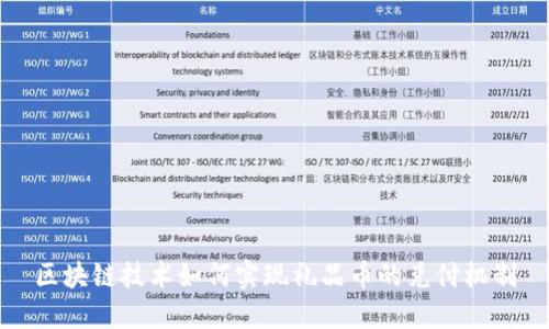区块链技术如何实现礼品币的兑付机制