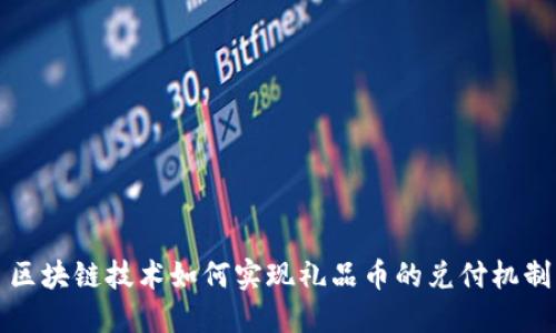 区块链技术如何实现礼品币的兑付机制