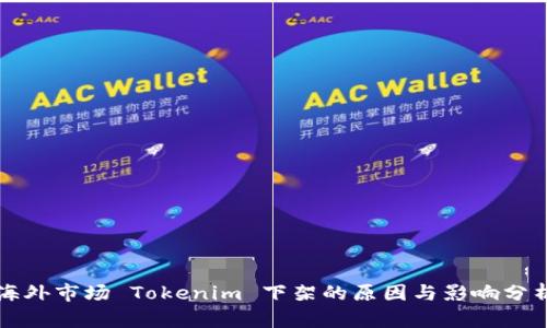 海外市场 Tokenim 下架的原因与影响分析