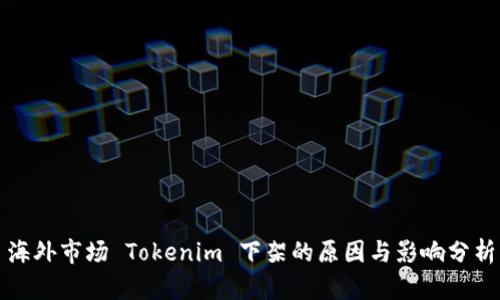 海外市场 Tokenim 下架的原因与影响分析