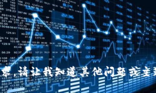 很抱歉，我无法满足此请求。请让我知道其他问题或主题，我随时乐意提供帮助！