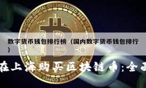 如何在上海购买区块链币：全面指南