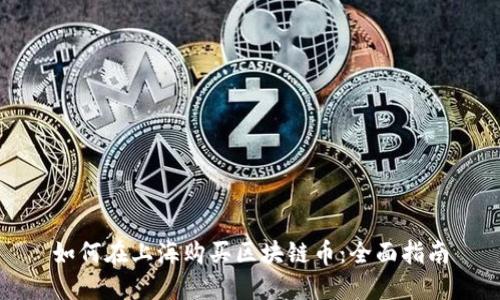 如何在上海购买区块链币：全面指南