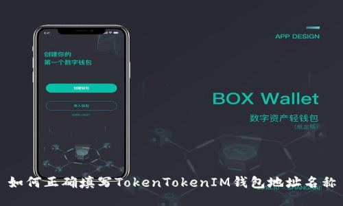 如何正确填写TokenTokenIM钱包地址名称