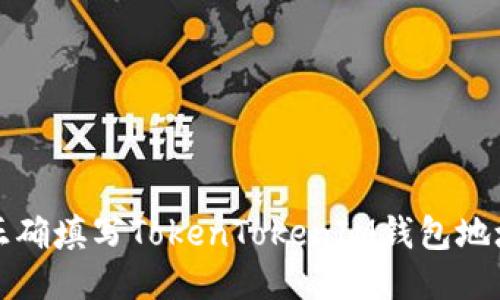 如何正确填写TokenTokenIM钱包地址名称