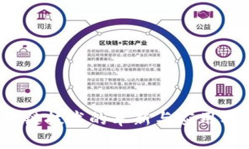 比特币：区块链技术的革新与应用及其影响分析