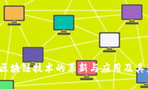 比特币：区块链技术的革新与应用及其影响分析