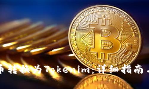 如何将数字货币转换为Tokenim：详细指南与常见问题解析