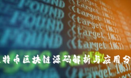 比特币区块链源码解析与应用分析