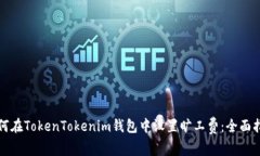 如何在TokenTokenim钱包中设置旷工费：全面指南