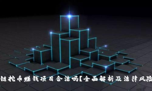 区块链挖币赚钱项目合法吗？全面解析及法律风险分析