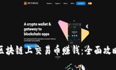 如何在区块链上交易币赚钱：全面攻略与技巧