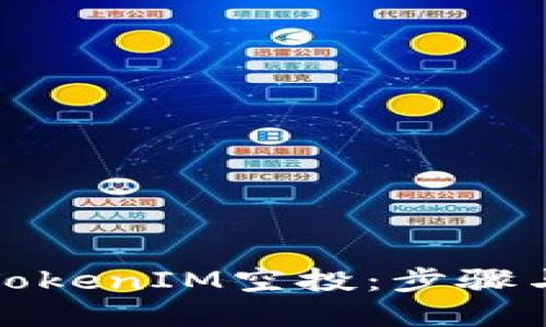 如何领取TokenIM空投：步骤与技巧详解