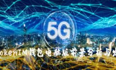 TokenTokenIM钱包电脑版前景分析与发展展望