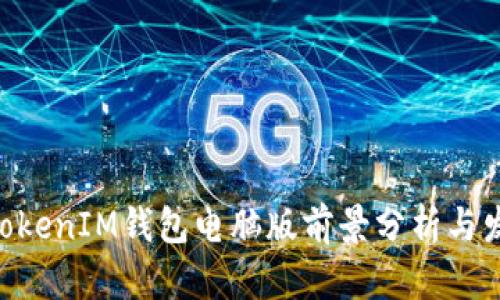 TokenTokenIM钱包电脑版前景分析与发展展望