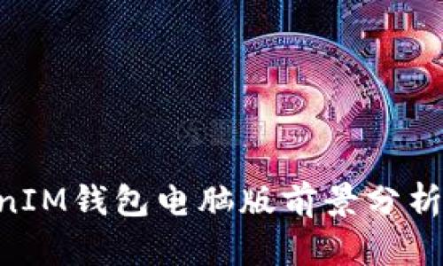 TokenTokenIM钱包电脑版前景分析与发展展望