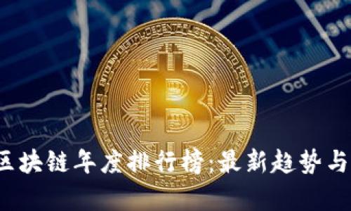2023年区块链年度排行榜：最新趋势与发展分析