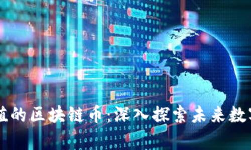 具有应用价值的区块链币：深入探索未来数字资产的潜力