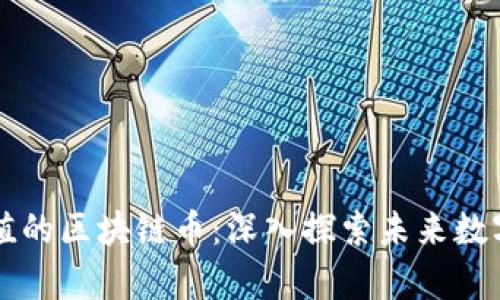 具有应用价值的区块链币：深入探索未来数字资产的潜力