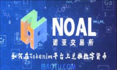 如何在Tokenim平台上兑换数字货币