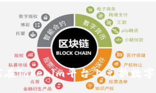 如何在Tokenim平台上兑换数字货币