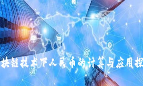 区块链技术下人民币的计算与应用探讨