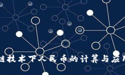 区块链技术下人民币的计算与应用探讨