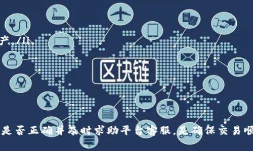 如何将Bit-Z交易所的资产提币到Tokenim平台？详细指南与常见问题解答

Bit-Z, Tokenim, 数字货币, 加密资产, 提币流程/guanjianci

引言
在数字货币的世界里，资产的管理与转移是每一个投资者都需要掌握的基本技能。Bit-Z是一家知名的数字货币交易所，允许用户买卖各种加密资产。Tokenim则是另一个受欢迎的平台，提供多种功能和服务。很多用户可能会面临如何将资产从Bit-Z提币到Tokenim的问题。本文将为大家提供详尽的指南，并解答常见的疑问，帮助您顺利完成提币操作。

Bit-Z提币基本知识
在进行提币操作之前，了解提币的基本知识是相当重要的。Bit-Z提供了多种数字货币的提币服务，用户可以将自己在平台上持有的资产提取到其他数字钱包或交易平台。提币的过程通常涉及几个步骤：选择币种、填写提币地址、确认金额、进行身份验证等。每一步都有其重要性，尤其是提币地址的准确性。

首先，用户需要确认自己在Tokenim平台上注册的账户，并获得该账户的提币地址。Tokenim一般会为每一种资产分配一个独特的提币地址，用户必须确保填写正确，以避免资产损失。

如何操作将Bit-Z资产提币到Tokenim
接下来，我们将详细介绍如何将您的资产从Bit-Z提币到Tokenim。首先，请确保您已经注册了Tokenim账户，并完成了KYC（身份验证）过程。这是确保交易安全和合规的重要一步。

操作步骤如下：
ol
    listrong登录Bit-Z账户：/strong打开Bit-Z官网，输入您的账户信息进行登录。/li
    listrong选择提币功能：/strong在主页中，找到“资产”菜单，点击“提币”选项。/li
    listrong选择币种：/strong在提币页面，选择您想要提取的数字货币，例如比特币（BTC）、以太坊（ETH）等。/li
    listrong输入提币地址：/strong返回到Tokenim平台，找到相应的币种充值页面，复制提币地址。在Bit-Z的提币页面中，粘贴此地址，并确保没有任何错误。/li
    listrong输入提币金额：/strong在相应的字段中输入您希望提取的数量。请注意，有的币种可能会有最小提币限额。/li
    listrong确认信息：/strong在确认确认之前，请检查您的提币地址和金额是否正确，以确保安全。/li
    listrong进行身份验证：/strong通常，Bit-Z会要求您输入二次验证或验证码，确保您的账户安全。按照系统提示完成验证。/li
    listrong提交提币请求：/strong一切确认无误后，点击“提交”按钮，完成提币请求。/li
/ol

提币请求一般需要一定的处理时间，您可以在Bit-Z的资产页面查看提币状态。

常见问题解答

问题一：提币需要多久才能到账？
提币到账时间主要受到区块链网络的影响。一般而言，提币申请一旦提交，Bit-Z通常会在几分钟内处理。但具体到账时间还需要考虑以下因素：
ul
    listrong网络拥堵情况：/strong在高峰期，区块链网络的交易量会增加，从而导致提币到账时间延长。/li
    listrong提币币种：/strong不同的数字货币有不同的区块时间。例如，比特币的区块处理时间较长，而一些其他币种可能会更快。/li
    listrong平台审核过程：/strong提币请求在提交后可能会经过审核，尤其是大额提币时，可能会需要额外的验证步骤。/li
/ul
通常，如果您在一个小时内没有收到提币，建议您检查交易记录，并联系Bit-Z客服以确认提币状态。

问题二：如果提币地址填写错误，会怎样？
填写错误的提币地址是许多用户在提币过程中的常见问题。如果您不小心向错误的地址提币，通常意味着您的资金将不可逆转地丢失。区块链的不可篡改性导致了这一点，一旦交易被打包进区块，便无法撤回或修改。因此，我们特别强调在输入提币地址时要极其小心。

为了避免错误，建议您遵循以下几点：
ul
    listrong复制粘贴：/strong直接从Tokenim账户中复制地址，而不是手动输入，避免输入错误。/li
    listrong确认地址：/strong在粘贴后仔细检查每一个字符，确保完全一致。/li
    listrong测试转账：/strong如果金额较大，可以考虑先提取少量资金进行测试，确认到账后再进行大的提币。/li
/ul
如果您已向错误地址提币，增加追回资金的难度，建议立刻联系交易所的客服，虽然成功的概率不高，但仍值得尝试。

问题三：提币过程中遇到手续费如何解决？
在Bit-Z以及许多其他的交易所，提币往往会涉及一定的手续费。这些费用根据提币的币种和网络状况会有所不同。在提币前，系统会常常提示用户需要支付的手续费。

手续费的计算通常采用如下方式：
ul
    listrong固定费用：/strong将每一种币种的提币设置一个固定的费用。例如，提取比特币可能会有0.0005 BTC的手续费。/li
    listrong动态费用：/strong此费用会根据区块链网络的拥堵程度进行调整。在网络拥堵时，费用会自动上升，以加快交易处理速度。/li
/ul
用户在提币前，应确认手续费的具体数额，并根据自己的实际情况做出决策。如果手续费高且不是紧急提币，可以选择等待网络状况好转再进行操作。

问题四：如果遇到提币失败，应该怎么办？
在某些情况下，用户可能会遇到提币失败的情况。提币失败的原因可能包括网络问题、余额不足、验证失败等。

如果您的提币申请未能成功，您可以按照以下步骤进行检查和处理：
ul
    listrong检查余额：/strong确保您的账户中有足够的余额进行提币。/li
    listrong查看错误提示：/strong系统通常会提供失败的原因，详细了解提示内容。/li
    listrong再试一次：/strong如果问题看似轻微，可以重复提币步骤，确保一切配置正确。/li
/ul
如果问题依然存在，建议直接联系Bit-Z的客服，提供交易详情和错误提示，客服将帮助您确认问题并提供解决方案。

问题五：Bit-Z与Tokenim的安全性对比如何？
在选择交易所并与其它平台进行资产转移时，安全性是用户最关心的因素之一。Bit-Z和Tokenim作为主要的数字货币交易平台，各自都有其安全机制。

首先，Bit-Z采取了一系列安全措施来保护用户资金和信息，包括：
ul
    listrong冷钱包存储：/strong大部分用户的资产存储于离线冷钱包中，减少被黑客攻击的风险。/li
    listrong多重身份验证：/strong账户登陆及高风险操作都需要二次验证，增强账户安全。/li
    listrong定期安全审计：/strong平台会定期进行安全审计和漏洞分析，保证系统不断更新以应对新时代的威胁。/li
/ul

Tokenim同样非常重视安全性，其措施包含：
ul
    listrong数据加密：/strong用户数据会采用高强度加密方式存储，保护用户隐私。/li
    listrong风险监控：/strong平台会实时监控账户异常活动，早期发现潜在威胁。/li
    listrong用户主动保护机制：/strongTokenim鼓励用户启用安全设置，如双重身份验证，以增强账户安全。/li
/ul

总的来说，两个平台分别在不同方面强化安全性，选择哪个都需根据个人需求和偏好。用户可自行评估选择适合自己的平台类型及安全策略。

问题六：可以通过其他方式将Bit-Z资金转移到Tokenim吗？
除了直接提币外，用户还有其他方式将资金从Bit-Z转移至Tokenim。以下是几种常见的方法：
ul
    listrong交易对交易：/strong若两个平台支持相同的币种，您可以首先在Bit-Z出售货币，得到法币或其它数字货币后，再在Tokenim上购买相同资产。/li
    listrong通过OTC交易：/strong用户可以找到在Bit-Z和Tokenim之间的OTC（场外交易）服务，直接进行兑换，省去提币和手续费。/li
    listrong利用钱包服务：/strong通过使用支持的数字钱包，如MetaMask、Trust Wallet等，用户可以直接将资金从一个平台转移到另一个平台。/li
/ul
选择合适的方法将受到多种因素影响，包括您的目的、交易时间、费用等。用户需进行综合考虑，以选择最佳方案。

总结
总的来说，从Bit-Z提币到Tokenim的过程并不复杂，但需要用户仔细遵循每一步，以保证资产安全。在提币的过程中，如果遇到任何问题，确认自己的操作是否正确并及时求助平台客服，是确保交易顺利的关键。同时，保持对市场动态的关注，将帮助您更好地进行投资决策。