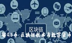 : 深入了解GB币：区块链技术与数字货币的未来