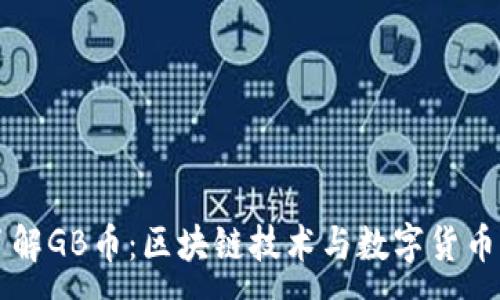 : 
深入了解GB币：区块链技术与数字货币的未来