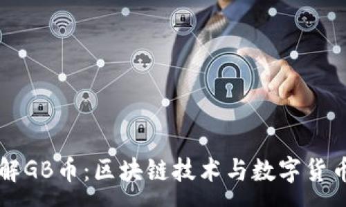 : 
深入了解GB币：区块链技术与数字货币的未来