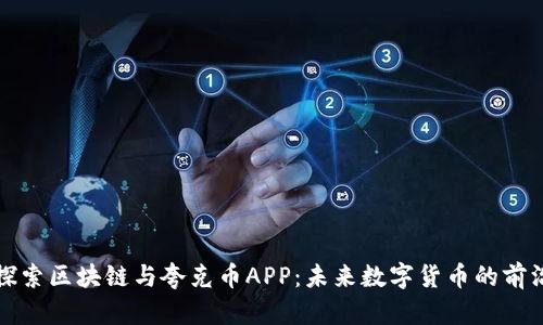 深入探索区块链与夸克币APP：未来数字货币的前沿选择