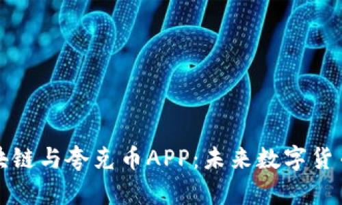 深入探索区块链与夸克币APP：未来数字货币的前沿选择