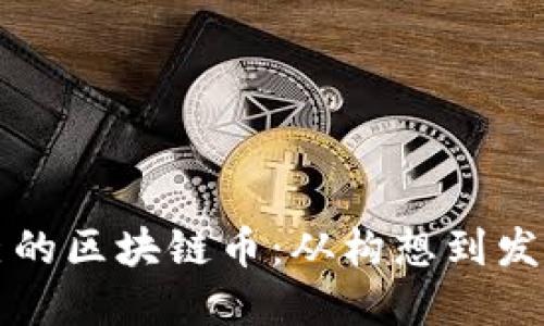 如何创建自己的区块链币：从构想到发布的完整指南