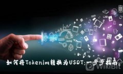 如何将Tokenim转换为USDT：一步步指南